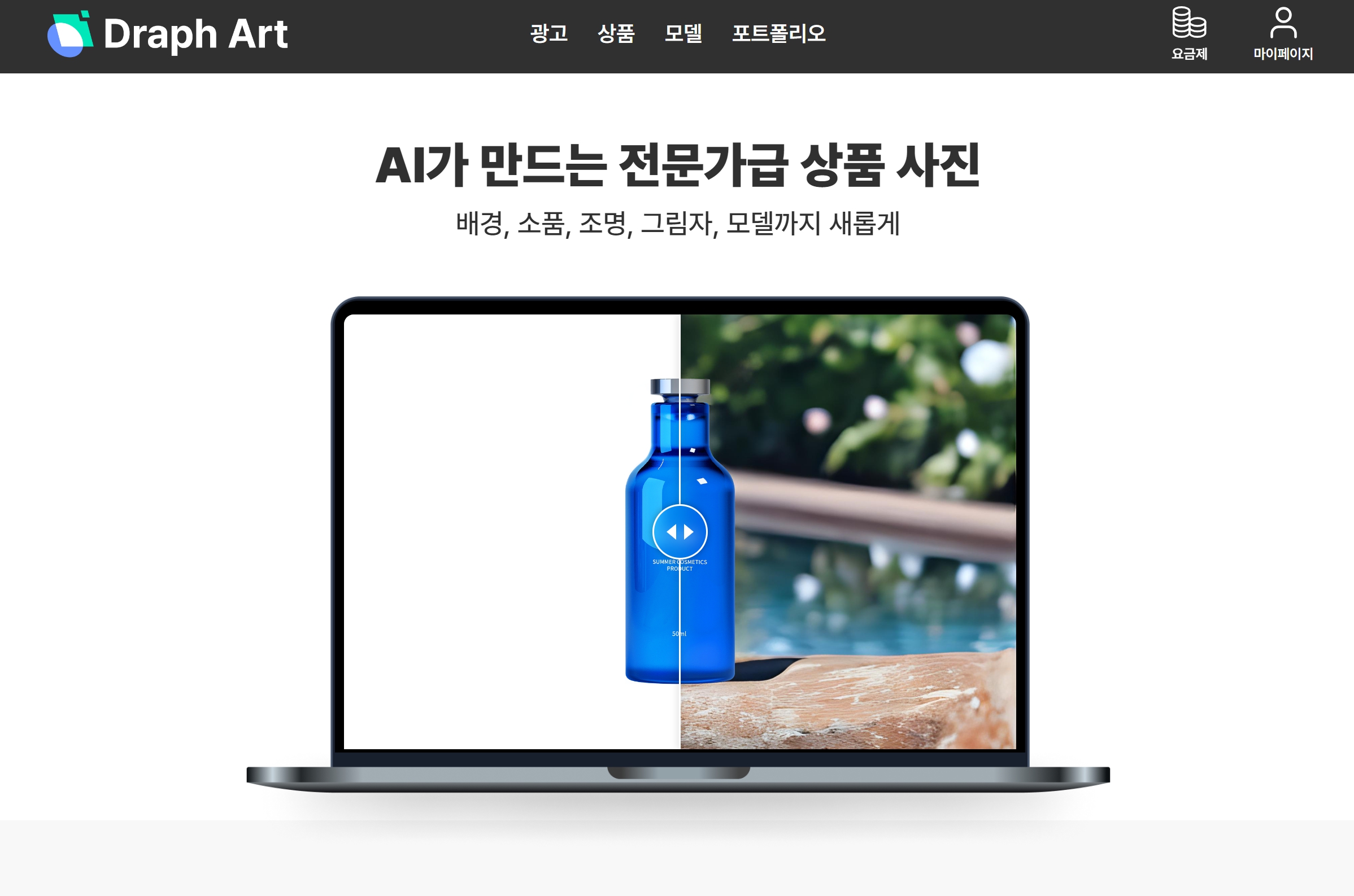 누끼 이미지 AI 드랩아트 - 배경 제거 사용법