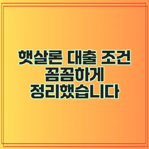 햇살론 대출 조건 꼼꼼하게 정리했습니다