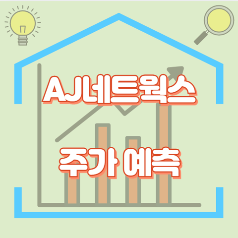 AJ네트웍스_썸네일