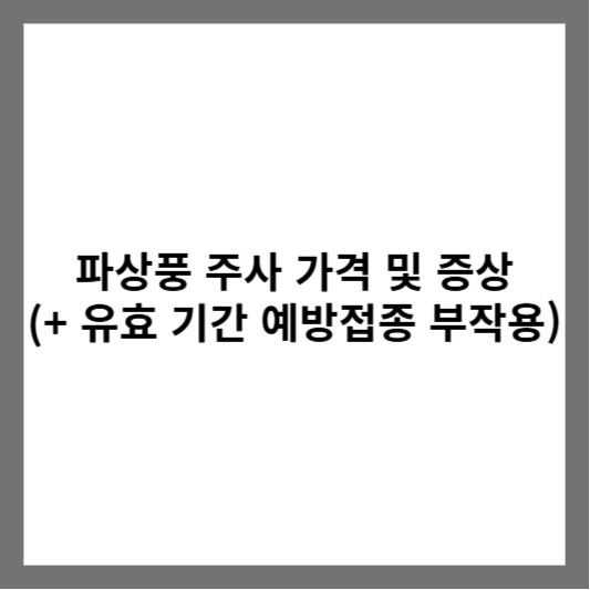 파상풍 주사 가격 및 증상 (+ 유효 기간 예방접종 부작용)