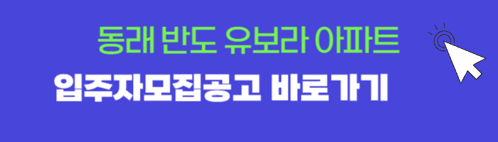 동래 반도 유보라 입주자모집공고