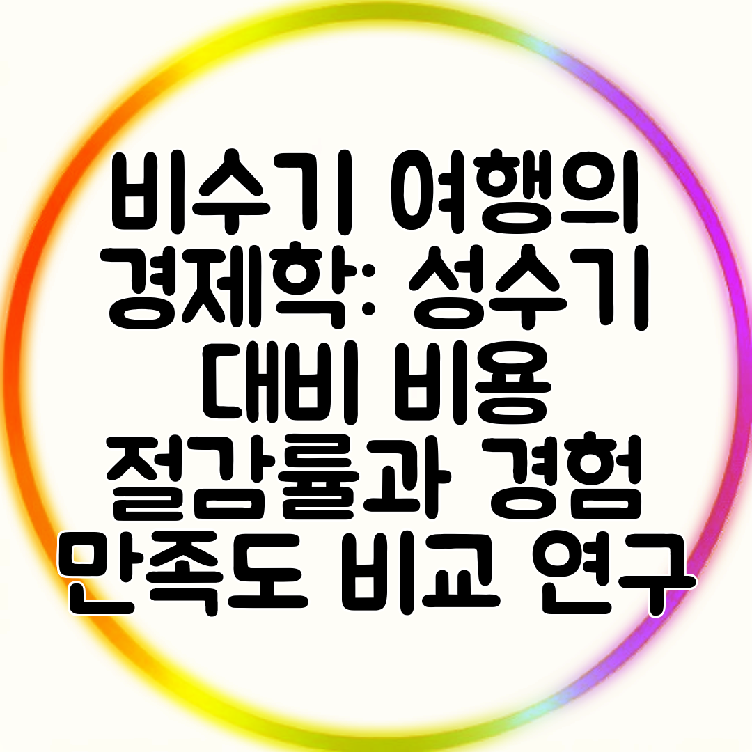 비수기 여행의 경제학 성수기 대비 비용 절감률과 경험 만족도 비교 연구