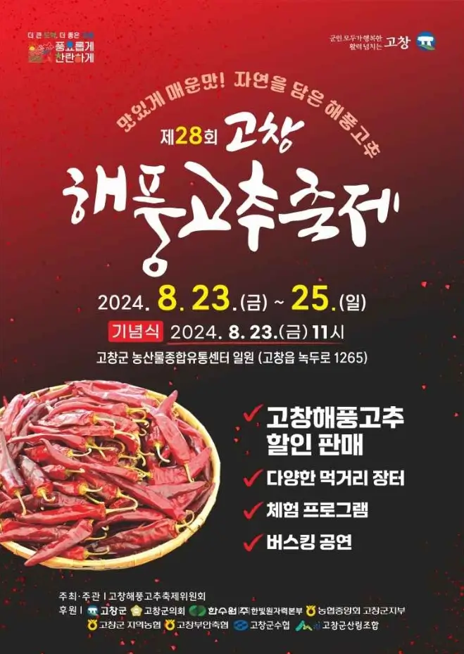 고창 해풍고추축제