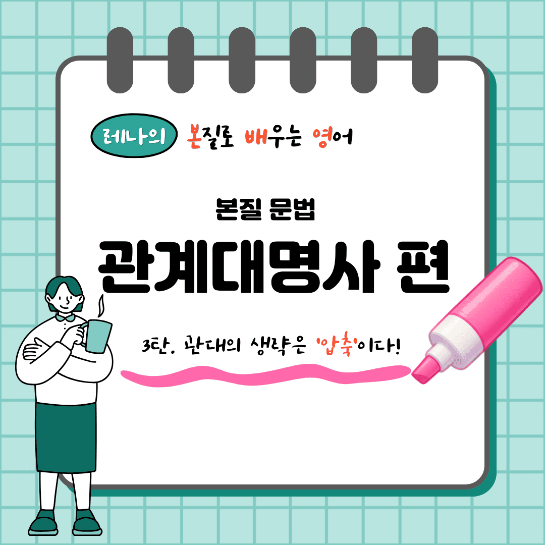 "관계대명사의 생략 원리를 설명하는 이미지. 목적격의 생략과 주격+be동사의 압축 과정을 시각화하고, 소유격 whose가 생략될 수 없는 구조적 이유를 체인(chain) 기호로 표현함."