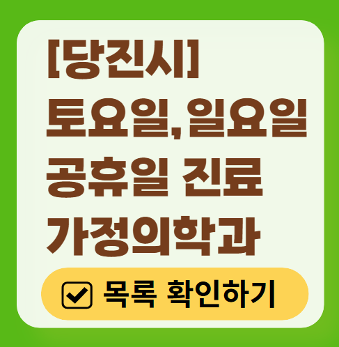 당진시 주말 토요일 일요일 가정의학과 진료 병원 목록 ❘ 공휴일 진료 영업 병원 리스트