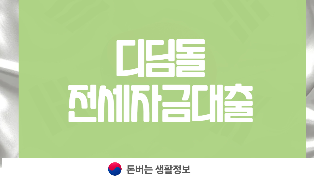 디딤돌 전세자금대출