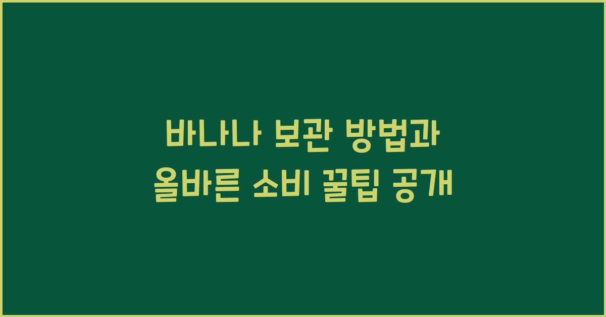 바나나 보관 방법