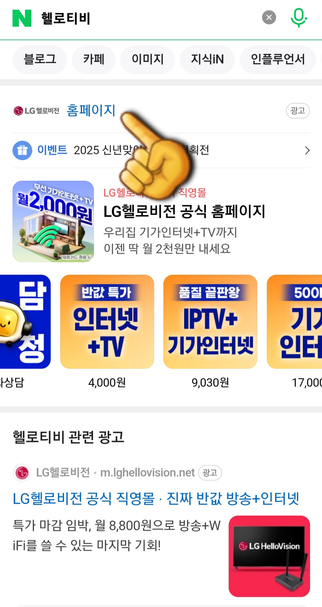 LG-HelloVision(엘지헬로비전)-Hello-tv-채널번호-확인-방법-안내-그리고-가장-상단에-나오는-LG-헬로비전-공식-홈페이지를-클릭하세요.