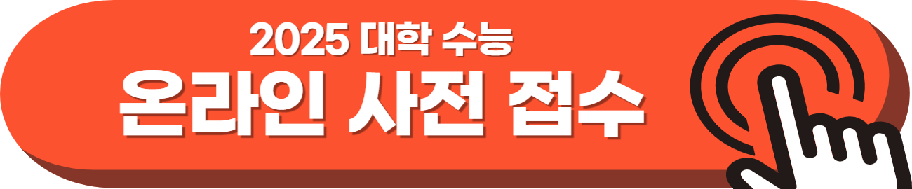 2025 대학수학능력 원서 접수기간, 온라인 접수 방법과 준비사항