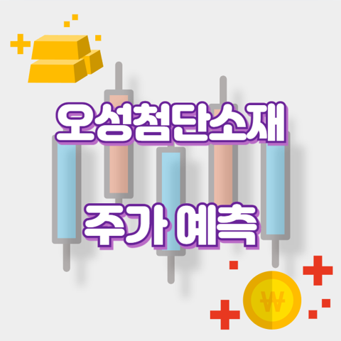 오성첨단소재_썸네일