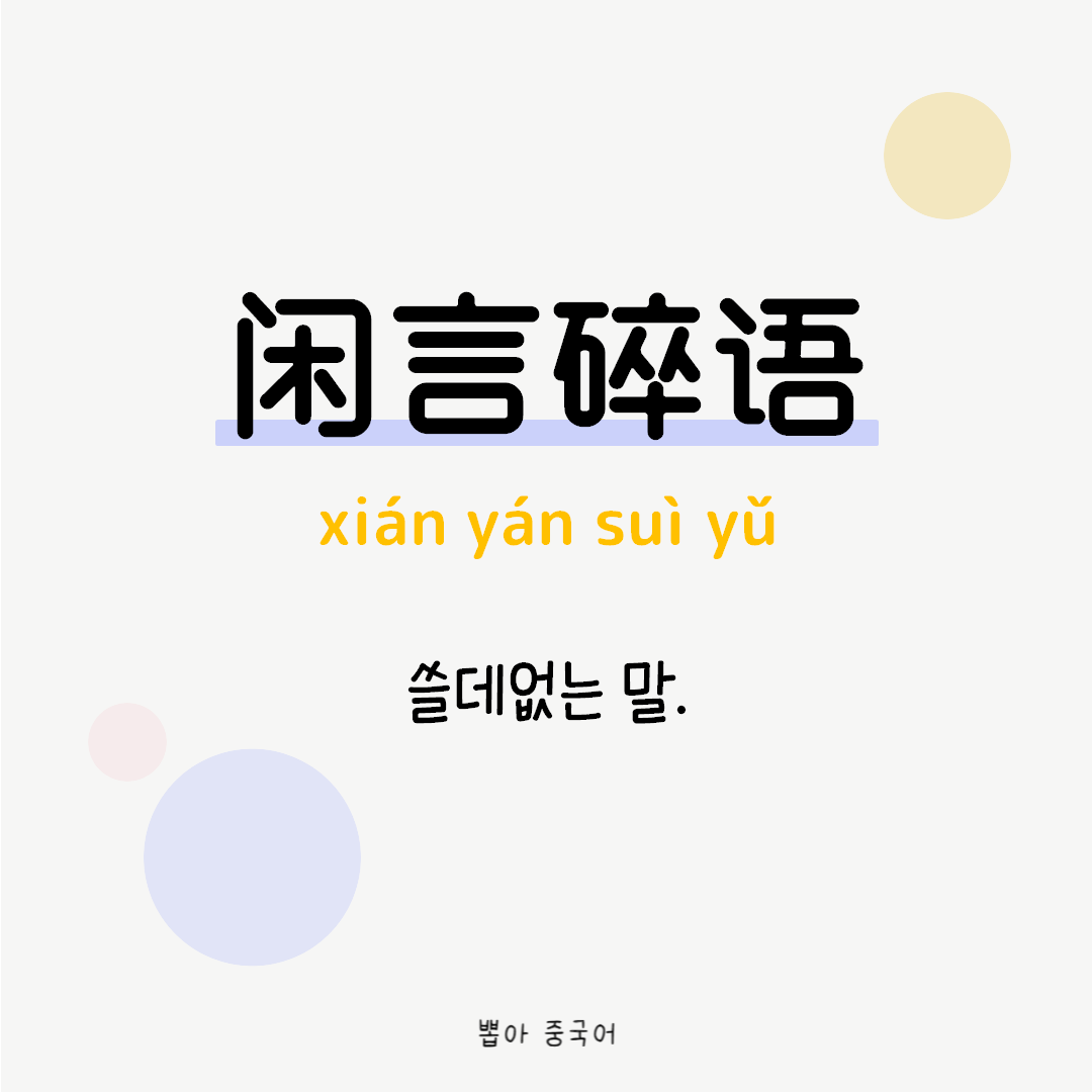 중국어 성어