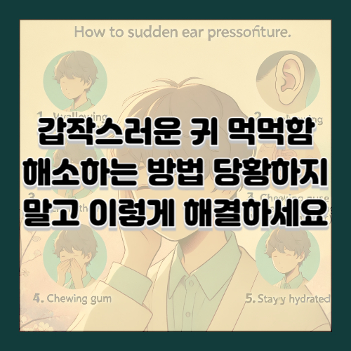 갑작스러운 귀 먹먹함 해소하는 방법 당황하지 말고 이렇게 해결하세요