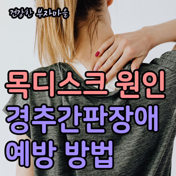 목디스크_원인_예방_방법_경추간판장애
