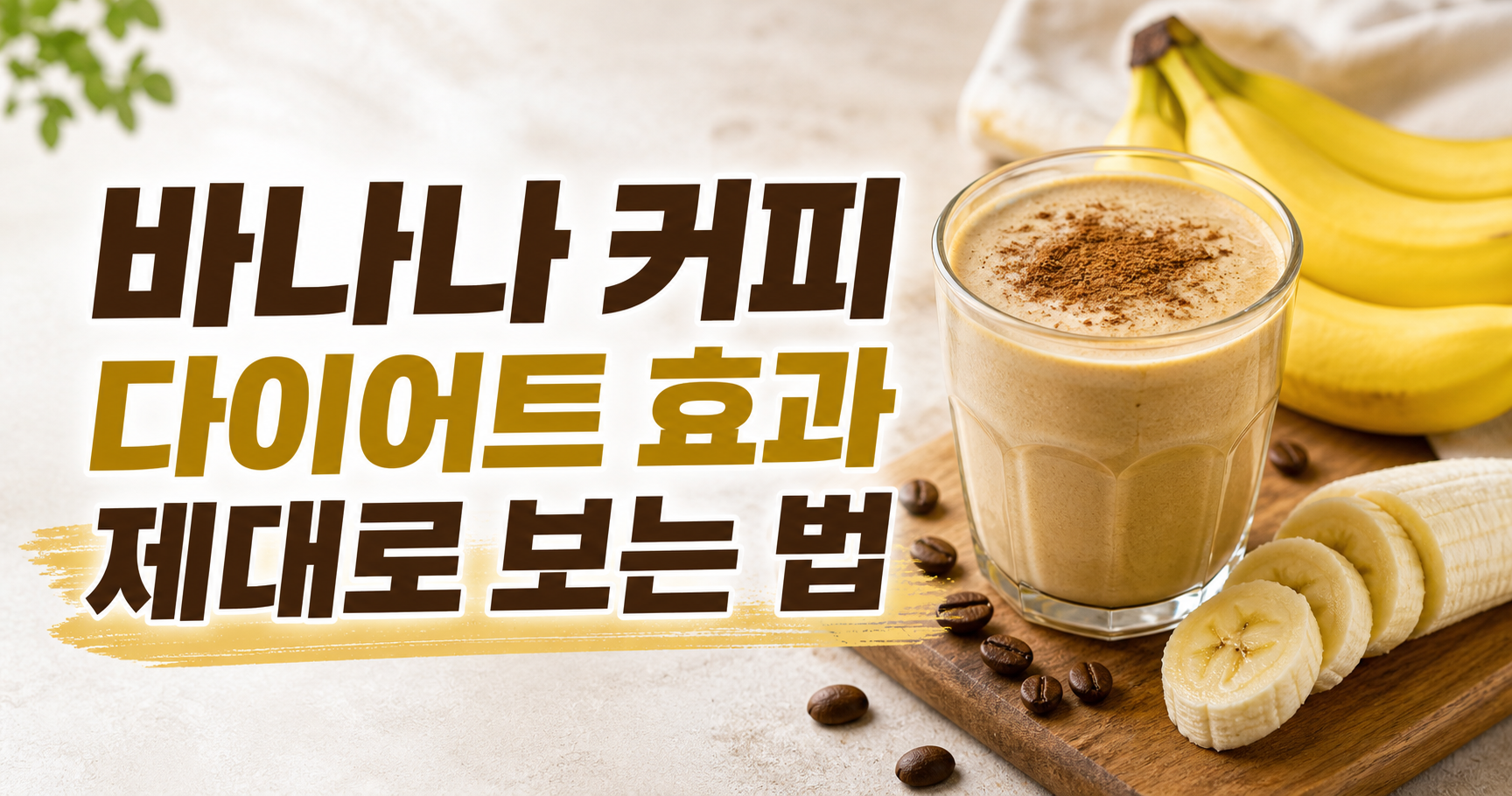 바나나 커피 다이어트 효과