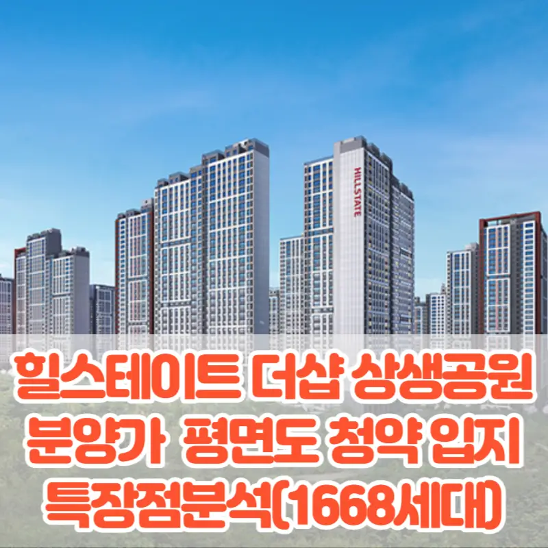 힐스테이트 더샵 상생공원 분양가 모델하우스 평면도 청약 입지 특장점분석(1668세대)