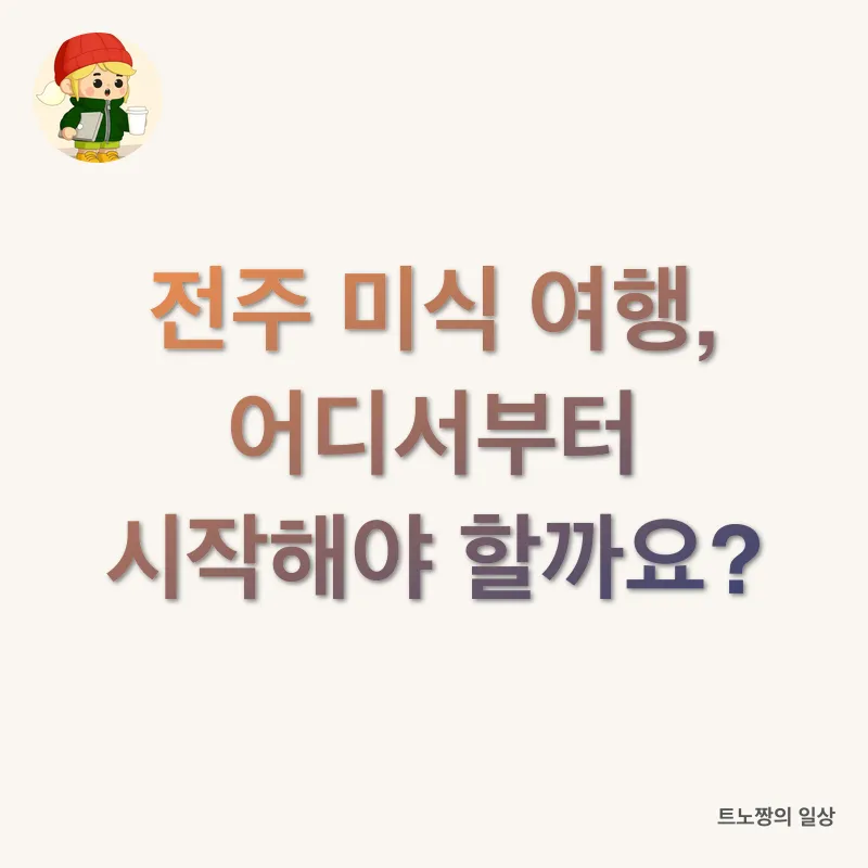 전주 미식 여행_3