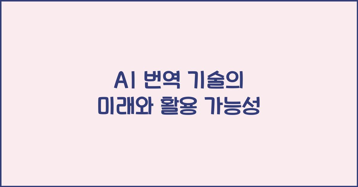 AI 번역 기술
