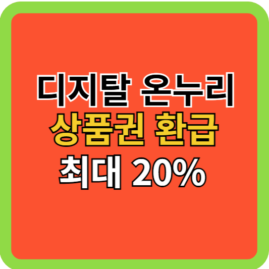 디지탈 온누리상품권 20% 환급 받는 방법!