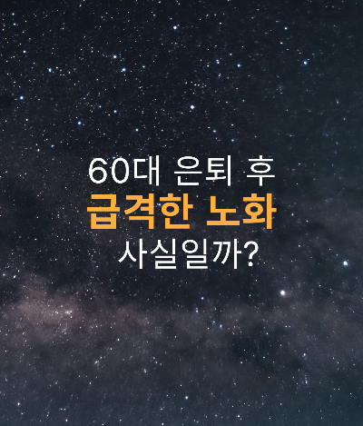 60대 은퇴 후 급격한 노화가 오는것이 사실일까?