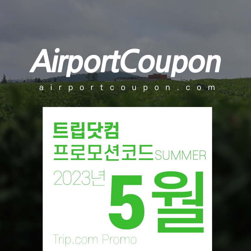 트립닷컴 5월 할인프로모션코드 제주도, 속초, 오사카, 다낭 호캉스 Trip.com Promo May 2023