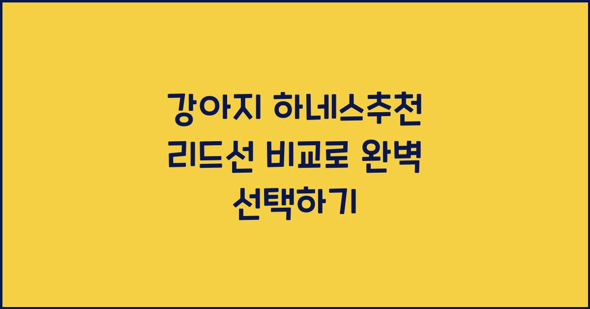 강아지 하네스추천, 반려견 리드선비교