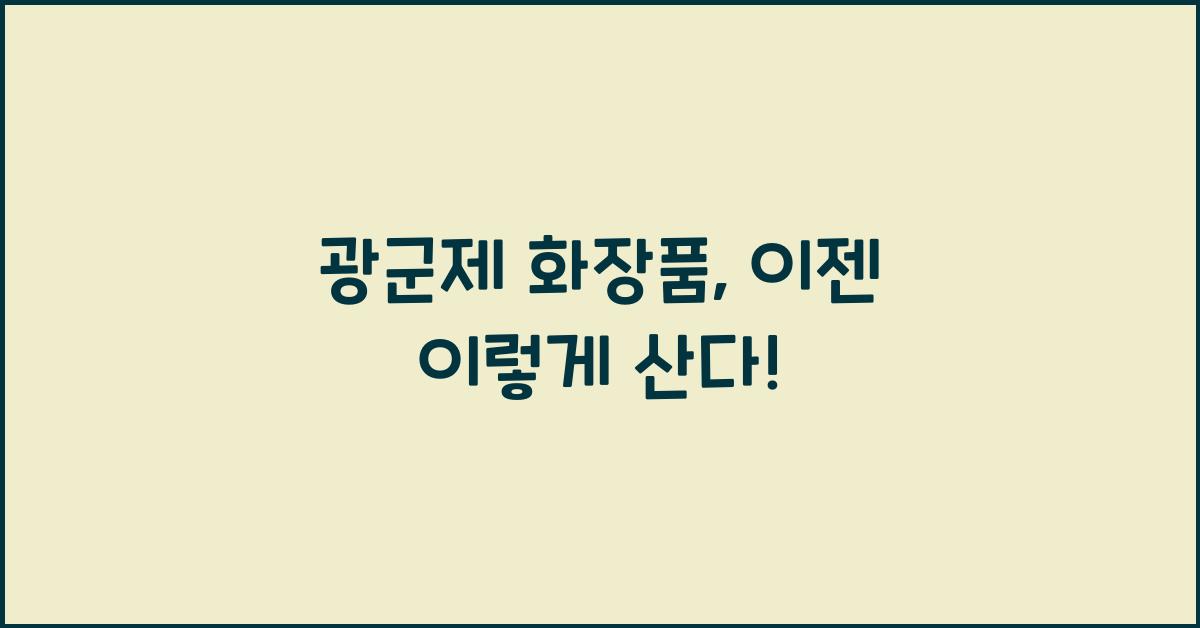 광군제 화장품