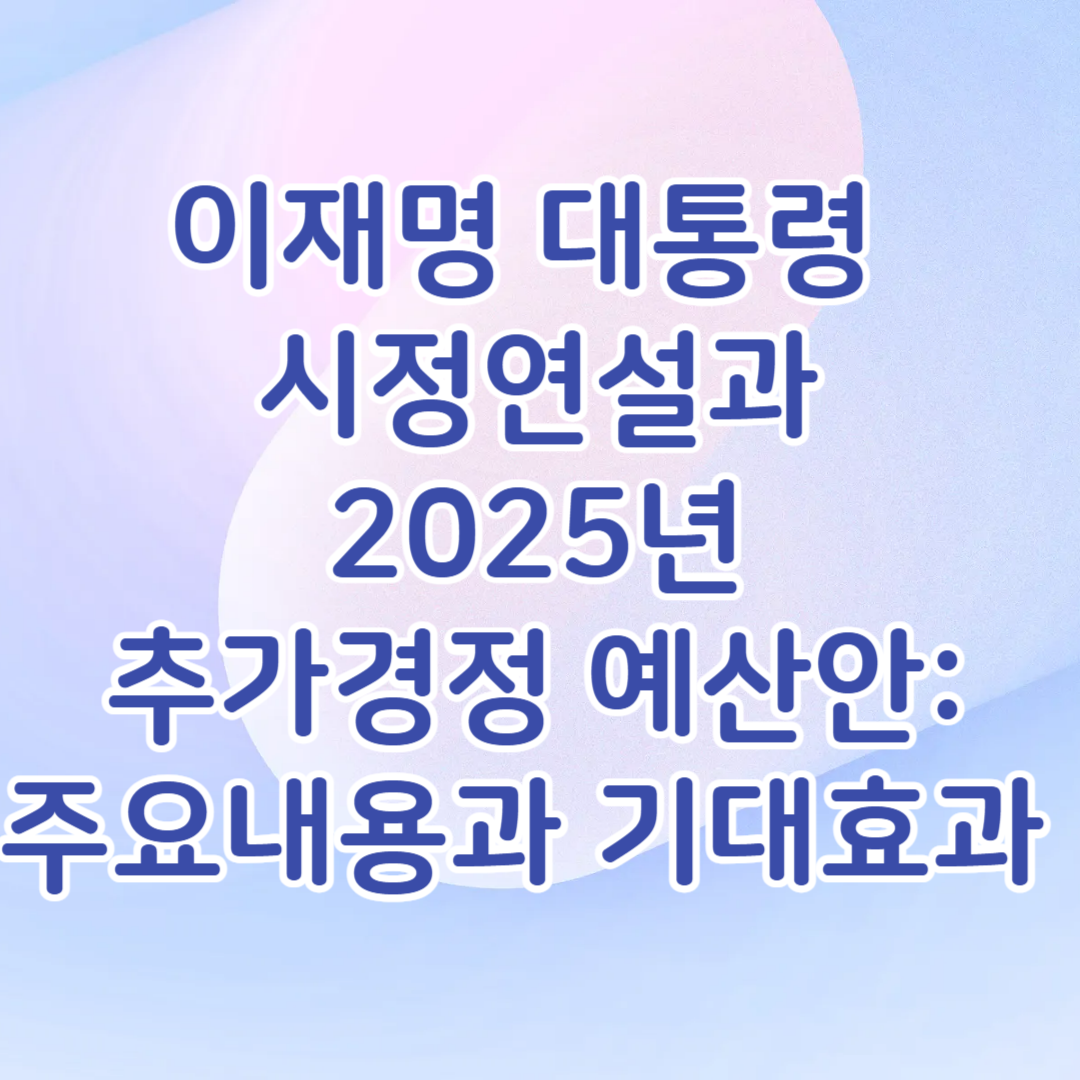 이재명 대통령 시정연설과 2025년도 추가경정예산안: 주요 내용과 기대 효과