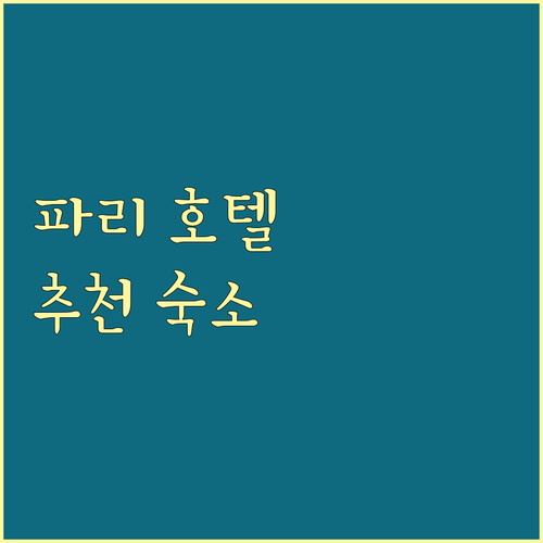 파리 호텔 추천! 삭스 파리, LXR..