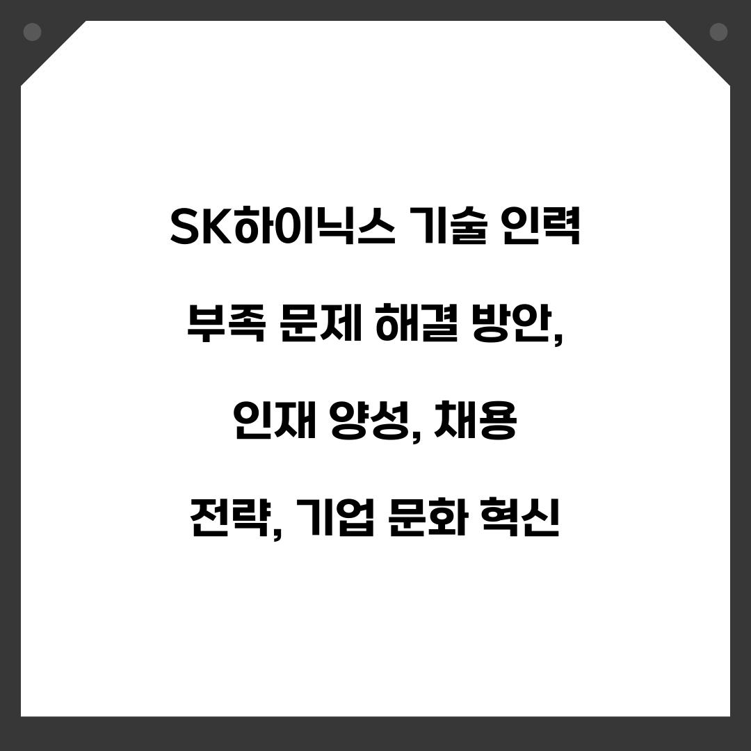 SK하이닉스 기술 인력 부족 문제 해결 방안