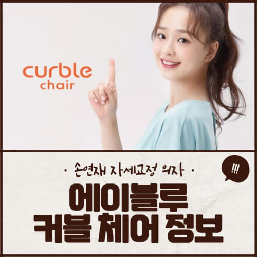 에이블루 커블체어,자세교정 의자 추천 에이블루 커블체어,자세교정 의자 추천