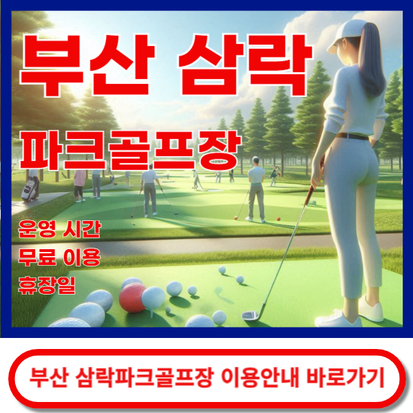 부산삼락파크골프장