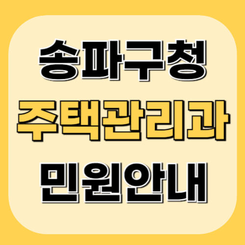 송파구청-주택관리과-이미지
