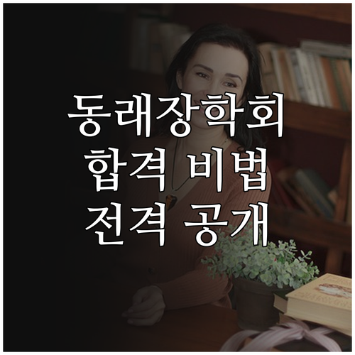 2025 동래장학회 장학생 되는 법:..