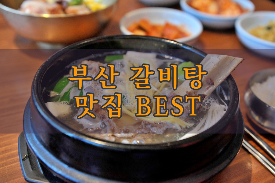 부산 갈비탕 맛집