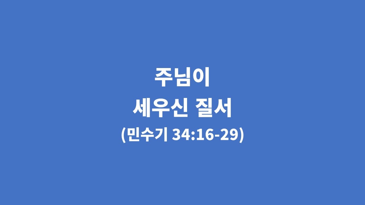 [생명의 삶 묵상] 민수기 34장 16절-29절, 주님이 세우신 질서