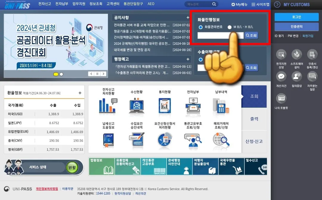 유니패스-통관-조회방법-안내-메인-페이지의-오른쪽-상단에-위치한-화물진행정보에서-화물관리번호나-M-B/L-H-B/L을-선택할-수-있습니다.-이-중에서-M-B/L-H-B/L을-선택합니다.
