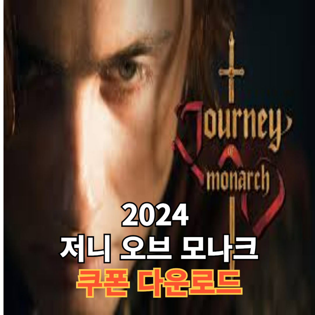 저니 오브 모나크 쿠폰