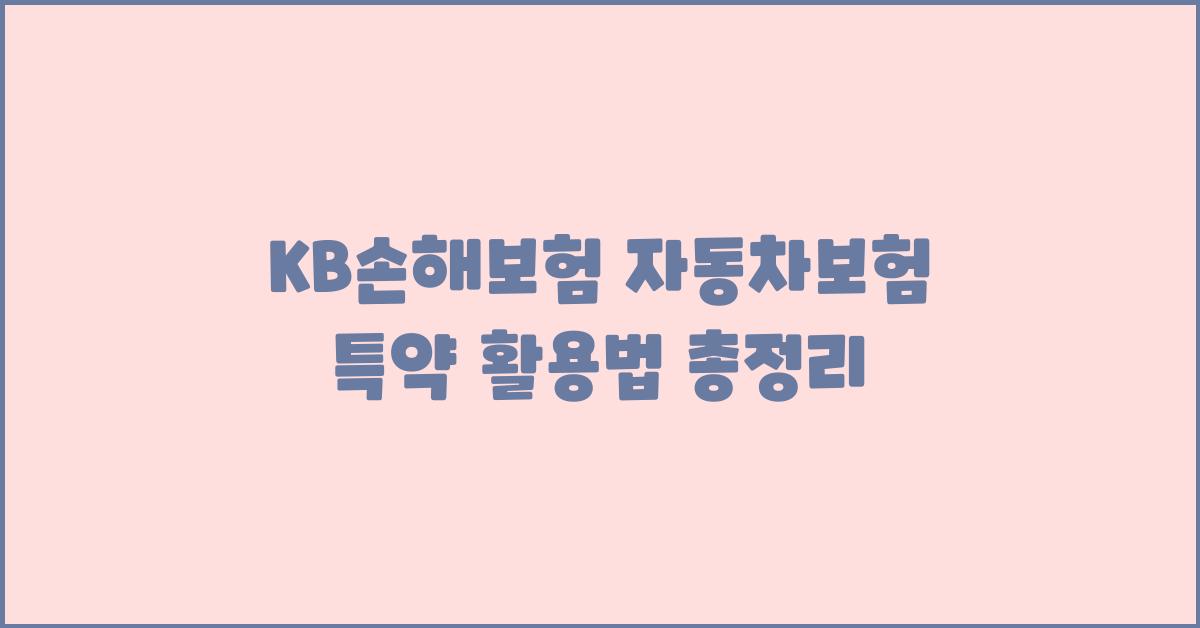 KB손해보험, 자동차보험 특약 활용법