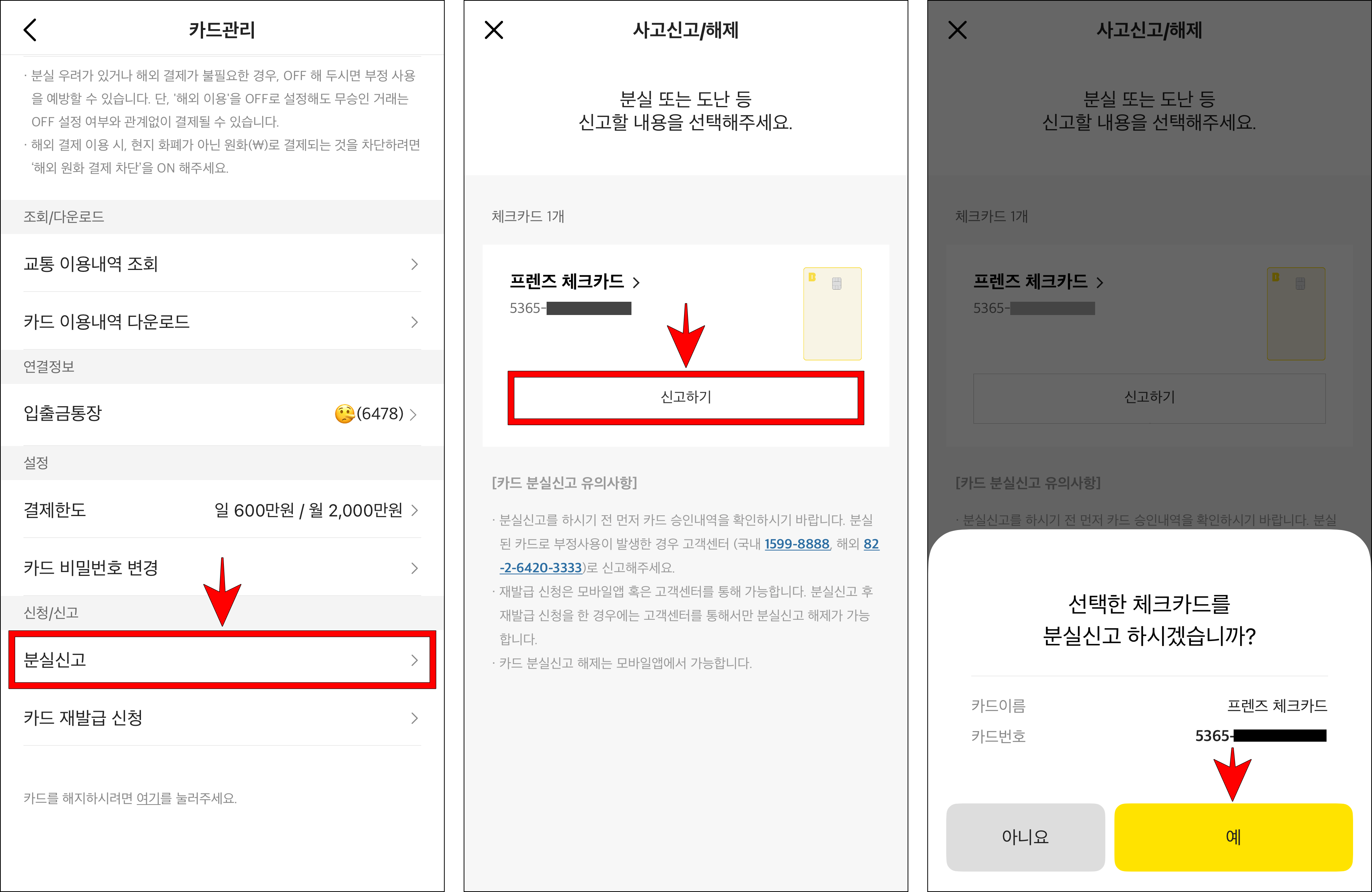 카드관리에서 '분실신고'를 선택하고, 사고신고/해제 화면의 신고하기 버튼을 선택한 후 신고 안내의 '예'를 선택