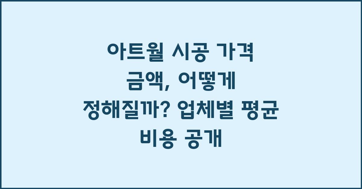 아트월 시공 가격 금액 업체 평균 비용