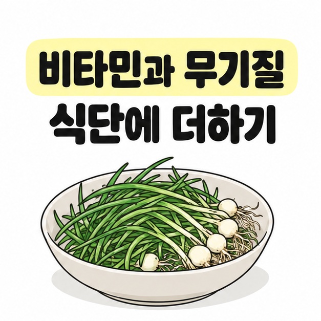 달래로 비타민과 무기질을 식단에 더하는 채소 그릇 그림