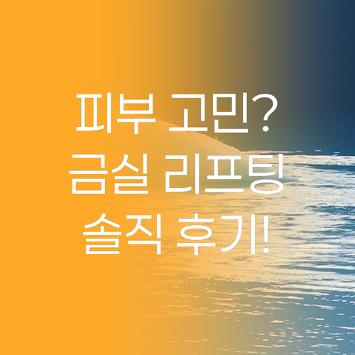피부 고민 끝! 골드 리프팅 크림 &..