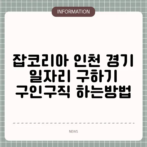 잡코리아 인천 경기 일자리 구하기 구인구직 하는방법