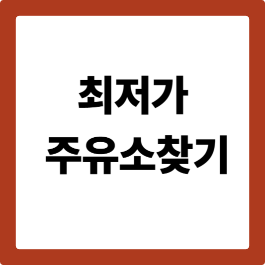 최저가 주유소찾는법