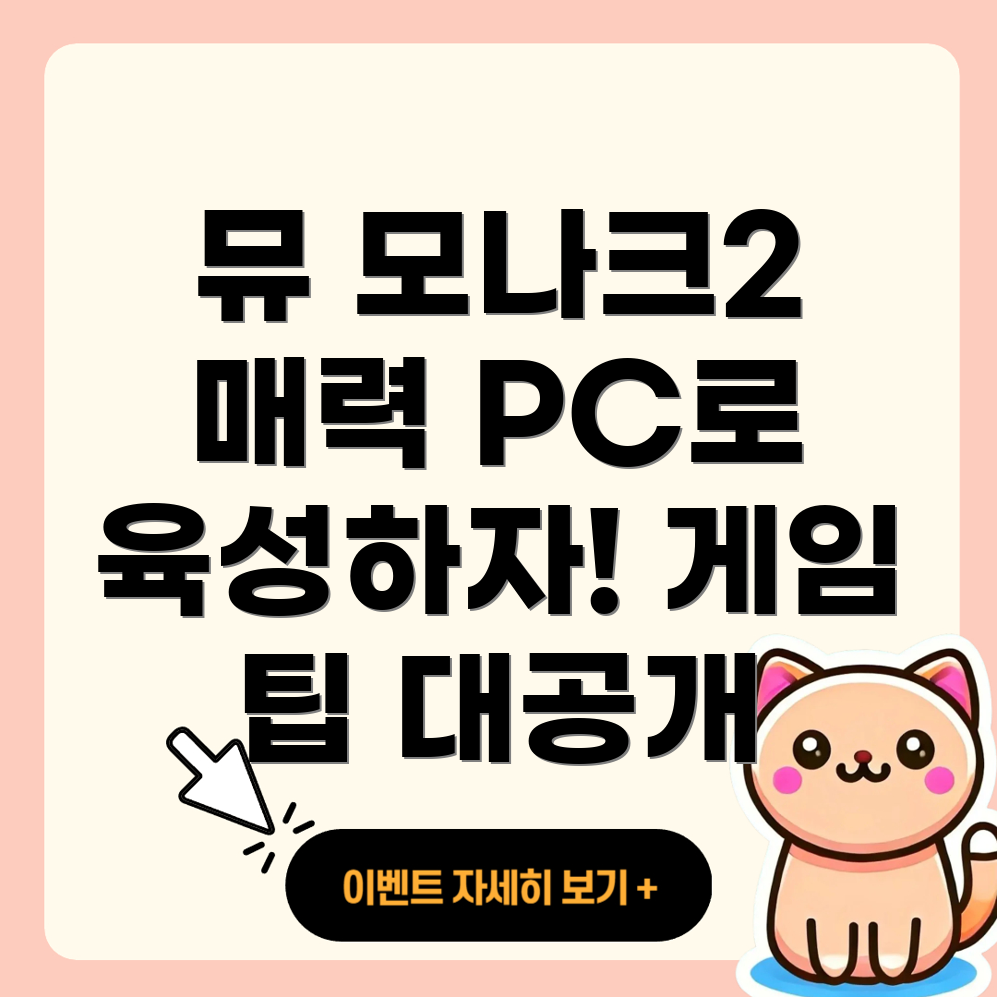 뮤 모나크2