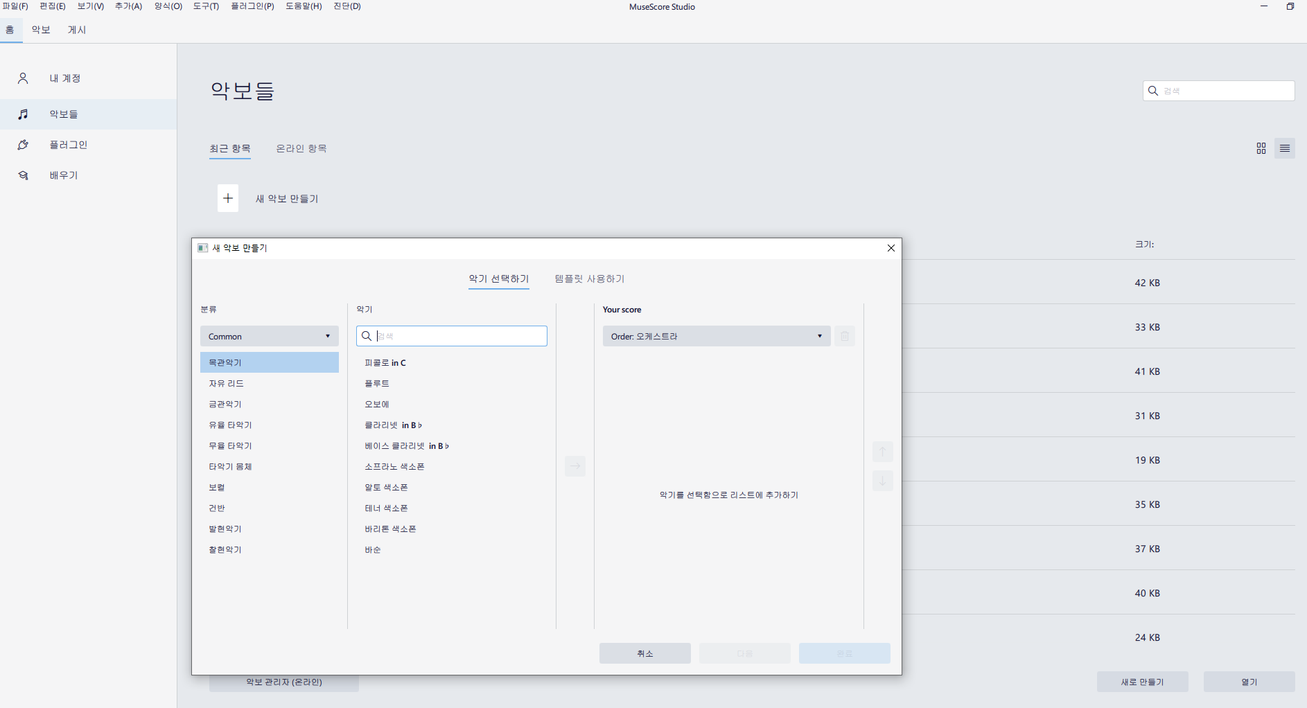 뮤즈스코어 새악보 생성