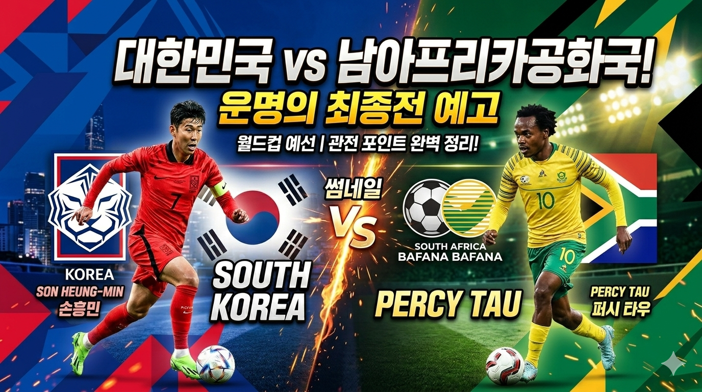 한국 남아공 경기시간 몇시? KBS&middot;JTBC 중계 채널&amp;#44; 모바일 무료 시청 방법&amp;#44; 대한민국 16강 경우의 수 총정리 관련사진