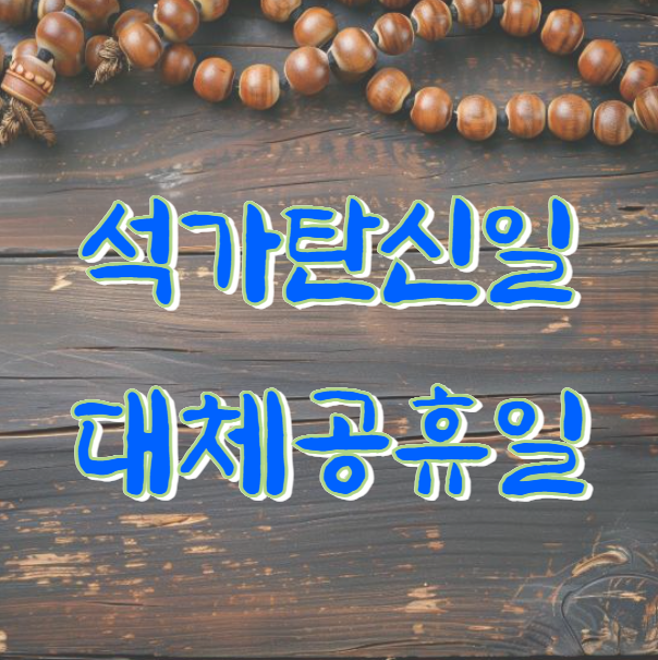 석가탄신일(부처님오신날) 대체공휴일 근로수당