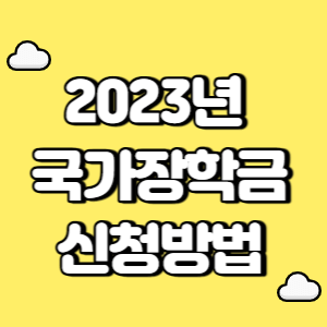2023년 국가장학금 신청방법 썸네일