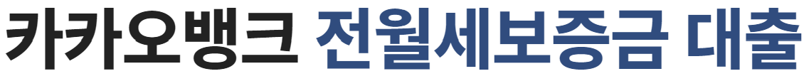 카카오뱅크 월세자금대출